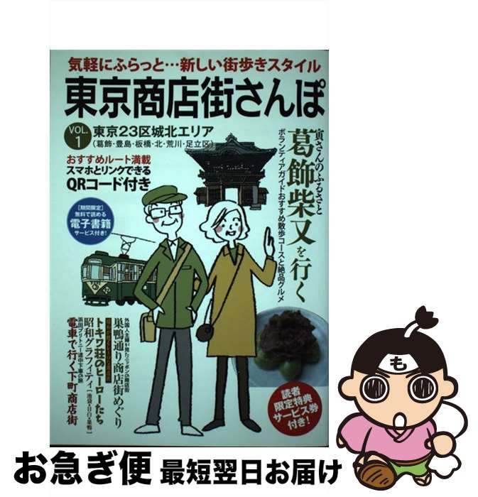 【中古】 東京商店街さんぽ VOL．1 / 見知らんじゃぱん研究室 / 秀和システム 単行本 【ネコポス発送】