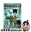 【中古】 東京商店街さんぽ VOL．1 / 見知らんじゃぱん研究室 / 秀和システム [単行本]【ネコポス発送】