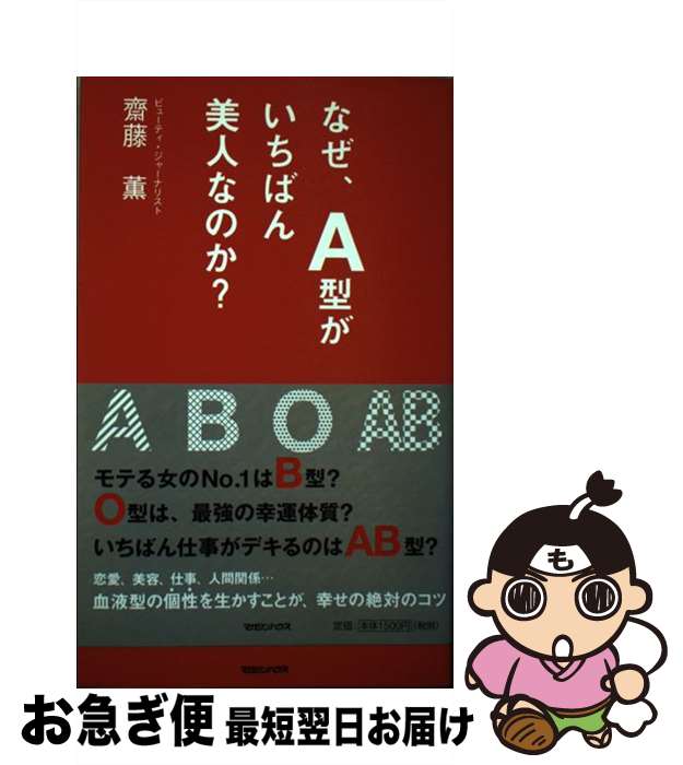 【中古】 なぜ、A型がいちばん美人なのか？ / 齋藤 薫 / マガジンハウス [単行本]【ネコポス発送】