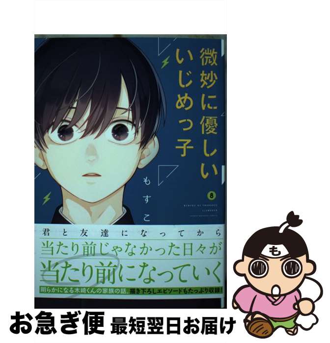 【中古】 微妙に優しいいじめっ子 8 / もすこ / 講談社 [コミック]【ネコポス発送】