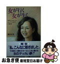 楽天もったいない本舗　お急ぎ便店【中古】 女が行く女が生く 保険セールスウーマン20人の“汗と涙”の大奮戦記 / 藤井 元秀 / サンケイ出版 [単行本]【ネコポス発送】