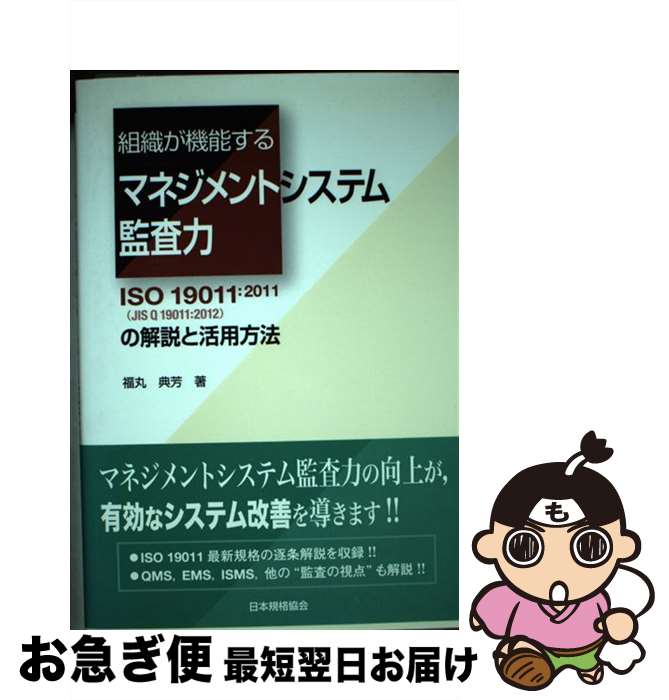 【中古】 組織が機能するマネジメントシステム監査力 ISO　19011：2011（JIS　Q　1901 / 福丸 典芳 / ..