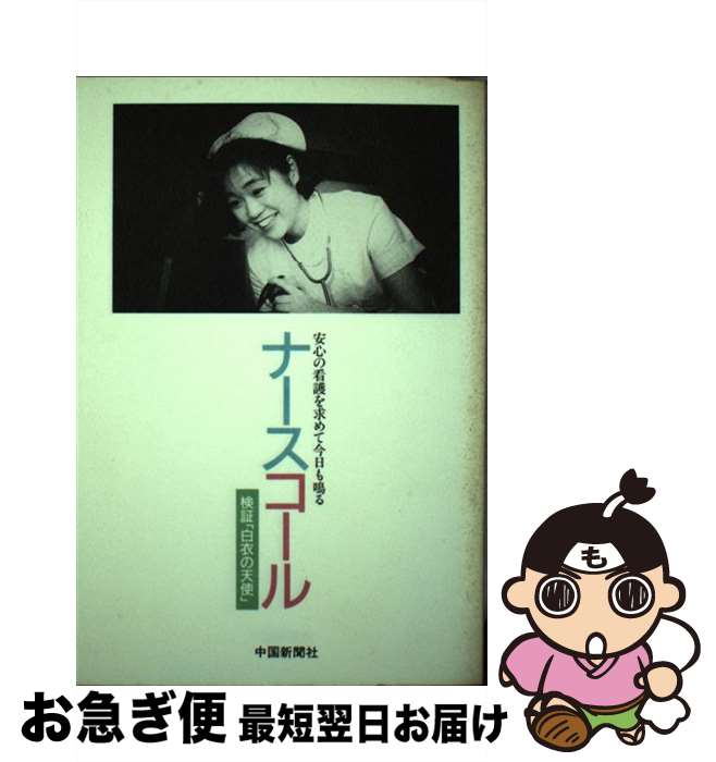 【中古】 ナースコール 検証「白衣の天使」 / 中国新聞社文化部取材班 / 中国新聞社 [単行本]【ネコポ..