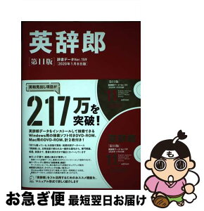 【中古】 英辞郎 辞書データVer．159／2020年1月8日版 第11版 / 株式会社アルク 『英辞郎』制作チーム / アルク [単行本]【ネコポス発送】