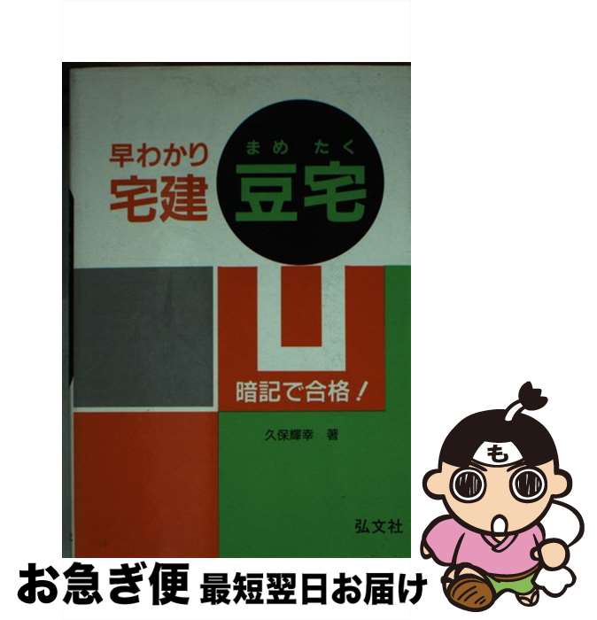 【中古】 早わかり宅建豆宅 / 久保 輝幸 / 弘文社 [文庫]【ネコポス発送】