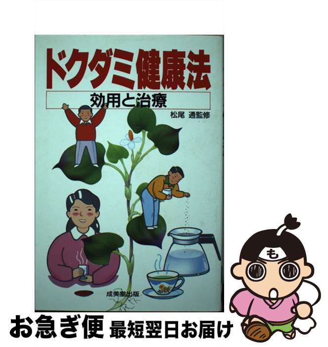 【中古】 ドクダミ健康法 効用と治