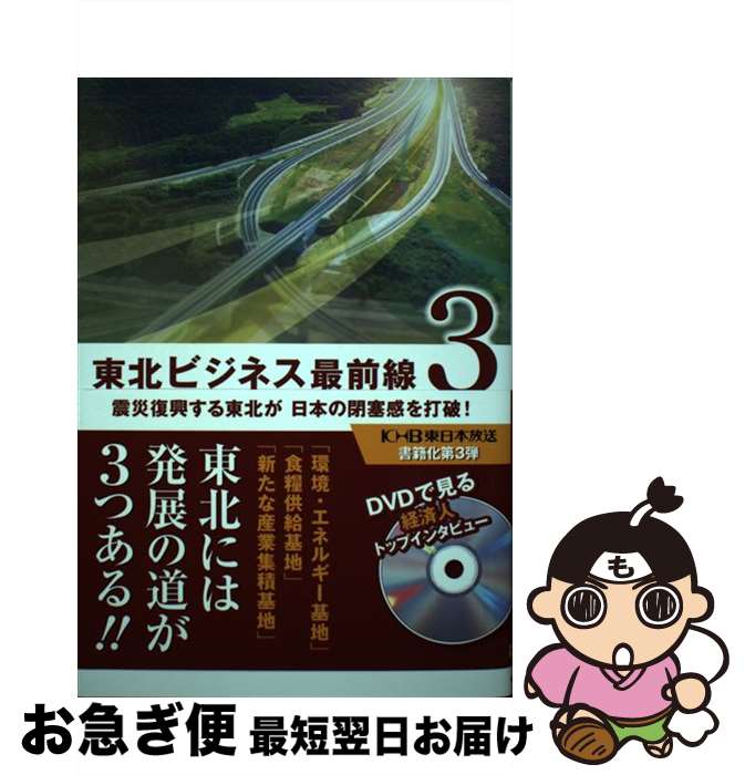 【中古】 東北ビジネス最前線 3 / KHB東日本放送 / KHB東日本放送 [新書]【ネコポス発送】