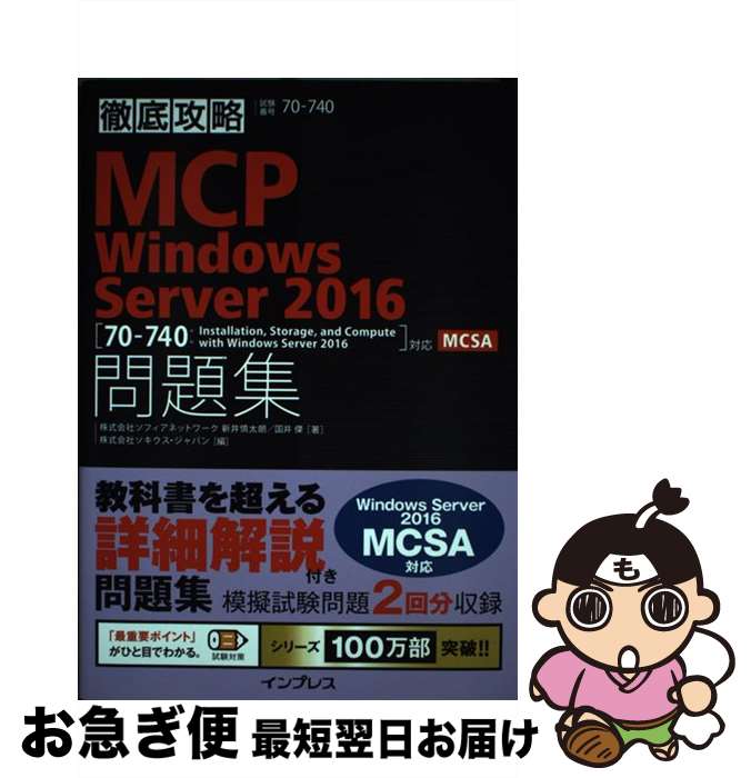 【中古】 徹底攻略MCP問題集Windows Server2016 ［70ー740：Installation，Stor / 株式会社ソ / 単行本（ソフトカバー） 【ネコポス発送】