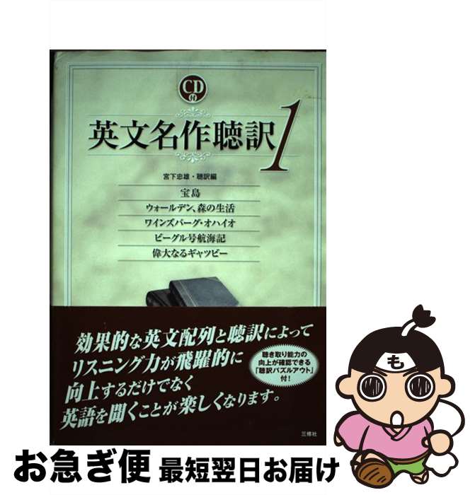 【中古】 英文名作聴訳 1 / 宮下 忠雄 / 三修社 [単行本]【ネコポス発送】