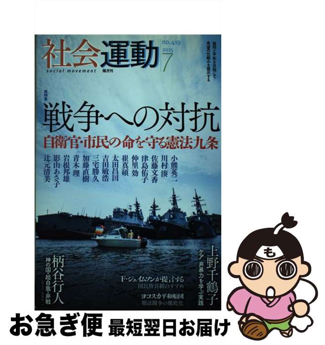 【中古】 社会運動 419号（2015　7） / 柄谷 行人, フレドリック・ジェイムソン, 津島 佑子, 上野 千鶴..