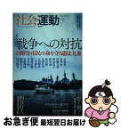 【中古】 社会運動 419号（2015　7） / 柄谷 行人, フレドリック・ジェイムソン, 津島 佑子, 上野 千鶴子, 川村 湊, 辻元 清美, 小熊 英二 / インスクリプト [単行本]【ネコポス発送】