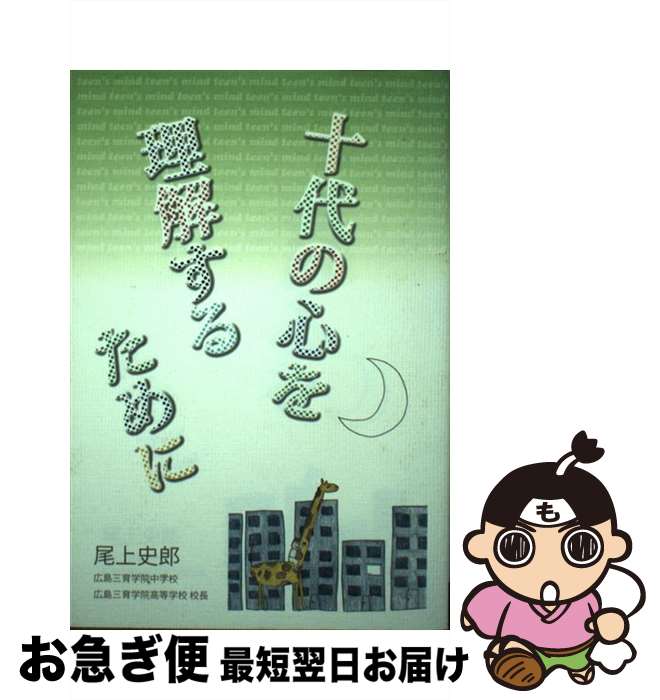 【中古】 十代の心を理解するために / 尾上史郎 / 福音社 [単行本]【ネコポス発送】