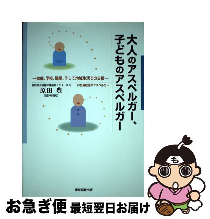 【中古】 大人のアスペルガー、子どものアスペルガー 家庭、学校、職場、そして地域生活での支援 / 原田 豊 / 東京図書出版 [単行本]【ネコポス発送】(3)