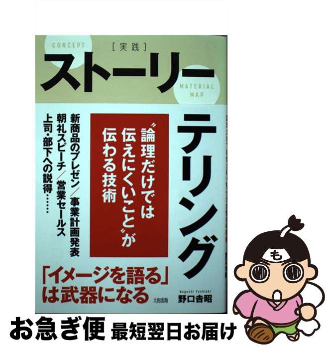 著者：野口 吉昭出版社：大和出版サイズ：単行本（ソフトカバー）ISBN-10：4804718486ISBN-13：9784804718484■通常24時間以内に出荷可能です。■ネコポスで送料は1～3点で298円、4点で328円。5点以上で600円からとなります。※2,500円以上の購入で送料無料。※多数ご購入頂いた場合は、宅配便での発送になる場合があります。■ただいま、オリジナルカレンダーをプレゼントしております。■送料無料の「もったいない本舗本店」もご利用ください。メール便送料無料です。■まとめ買いの方は「もったいない本舗　おまとめ店」がお買い得です。■中古品ではございますが、良好なコンディションです。決済はクレジットカード等、各種決済方法がご利用可能です。■万が一品質に不備が有った場合は、返金対応。■クリーニング済み。■商品画像に「帯」が付いているものがありますが、中古品のため、実際の商品には付いていない場合がございます。■商品状態の表記につきまして・非常に良い：　　使用されてはいますが、　　非常にきれいな状態です。　　書き込みや線引きはありません。・良い：　　比較的綺麗な状態の商品です。　　ページやカバーに欠品はありません。　　文章を読むのに支障はありません。・可：　　文章が問題なく読める状態の商品です。　　マーカーやペンで書込があることがあります。　　商品の痛みがある場合があります。