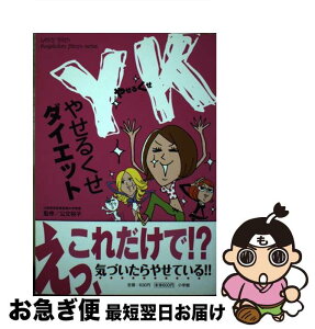 【中古】 YKダイエット / 公文 裕子 / 小学館 [単行本]【ネコポス発送】