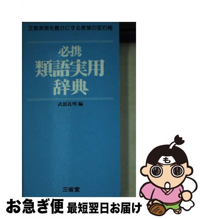 【中古】 必携類語実用辞典 / 三省堂 / 三省堂 [文庫]【ネコポス発送】