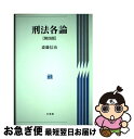 著者：斎藤 信治出版社：有斐閣サイズ：単行本ISBN-10：4641139016ISBN-13：9784641139015■こちらの商品もオススメです ● 刑法各論講義 / 川端 博 / 成文堂 [単行本] ● 刑法概説 各論 改訂版 / 大塚 仁 / 有斐閣 [単行本] ● 刑法総論 第6版 / 斎藤 信治 / 有斐閣 [単行本] ■通常24時間以内に出荷可能です。■ネコポスで送料は1～3点で298円、4点で328円。5点以上で600円からとなります。※2,500円以上の購入で送料無料。※多数ご購入頂いた場合は、宅配便での発送になる場合があります。■ただいま、オリジナルカレンダーをプレゼントしております。■送料無料の「もったいない本舗本店」もご利用ください。メール便送料無料です。■まとめ買いの方は「もったいない本舗　おまとめ店」がお買い得です。■中古品ではございますが、良好なコンディションです。決済はクレジットカード等、各種決済方法がご利用可能です。■万が一品質に不備が有った場合は、返金対応。■クリーニング済み。■商品画像に「帯」が付いているものがありますが、中古品のため、実際の商品には付いていない場合がございます。■商品状態の表記につきまして・非常に良い：　　使用されてはいますが、　　非常にきれいな状態です。　　書き込みや線引きはありません。・良い：　　比較的綺麗な状態の商品です。　　ページやカバーに欠品はありません。　　文章を読むのに支障はありません。・可：　　文章が問題なく読める状態の商品です。　　マーカーやペンで書込があることがあります。　　商品の痛みがある場合があります。