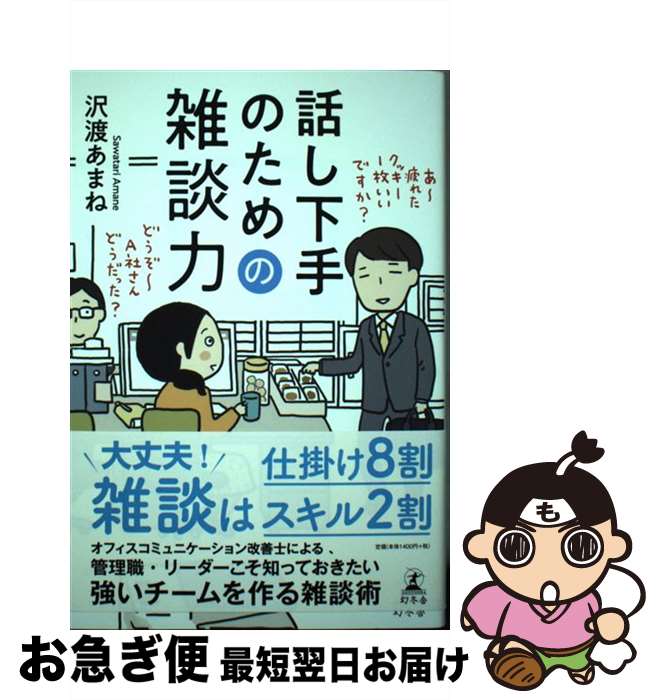 【中古】 話し下手のための雑談力 / 沢渡 あまね / 幻冬舎 [単行本]【ネコポス発送】