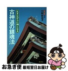 【中古】 古神道の鎮魂法 生きながらに神となる / 中野 裕道 / 泰流社 [単行本]【ネコポス発送】