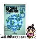 著者：日本規格協会出版社：日本規格協会サイズ：単行本ISBN-10：4542403211ISBN-13：9784542403215■通常24時間以内に出荷可能です。■ネコポスで送料は1～3点で298円、4点で328円。5点以上で600円からとなります。※2,500円以上の購入で送料無料。※多数ご購入頂いた場合は、宅配便での発送になる場合があります。■ただいま、オリジナルカレンダーをプレゼントしております。■送料無料の「もったいない本舗本店」もご利用ください。メール便送料無料です。■まとめ買いの方は「もったいない本舗　おまとめ店」がお買い得です。■中古品ではございますが、良好なコンディションです。決済はクレジットカード等、各種決済方法がご利用可能です。■万が一品質に不備が有った場合は、返金対応。■クリーニング済み。■商品画像に「帯」が付いているものがありますが、中古品のため、実際の商品には付いていない場合がございます。■商品状態の表記につきまして・非常に良い：　　使用されてはいますが、　　非常にきれいな状態です。　　書き込みや線引きはありません。・良い：　　比較的綺麗な状態の商品です。　　ページやカバーに欠品はありません。　　文章を読むのに支障はありません。・可：　　文章が問題なく読める状態の商品です。　　マーカーやペンで書込があることがあります。　　商品の痛みがある場合があります。