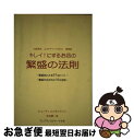 楽天もったいない本舗　お急ぎ便店【中古】 キレイ！にするお店の繁盛の法則 化粧品店　エスティックサロン　美容室 / 宇治原 一成 / フレグランスジャーナル社 [単行本]【ネコポス発送】