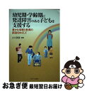 【中古】 幼児期・学齢期に発達障害のある子どもを支援する 豊かな保育と教育の創造をめざして / 小川 英彦 / ミネルヴァ書房 [単行本]【ネコポス発送】