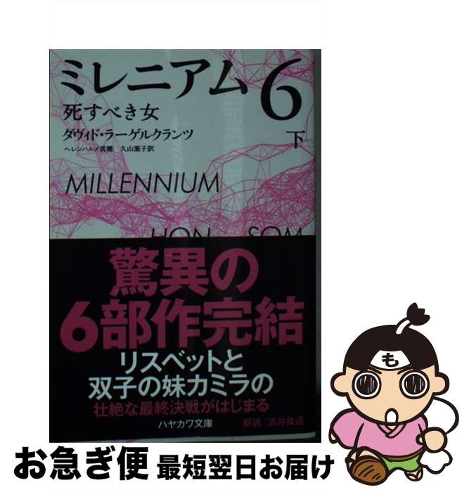 【中古】 ミレニアム6 死すべき女 下 / ダヴィド・ラーゲルクランツ, ヘレンハルメ 美穂, 久山 葉子 / 早川書房 [文庫]【ネコポス発送】