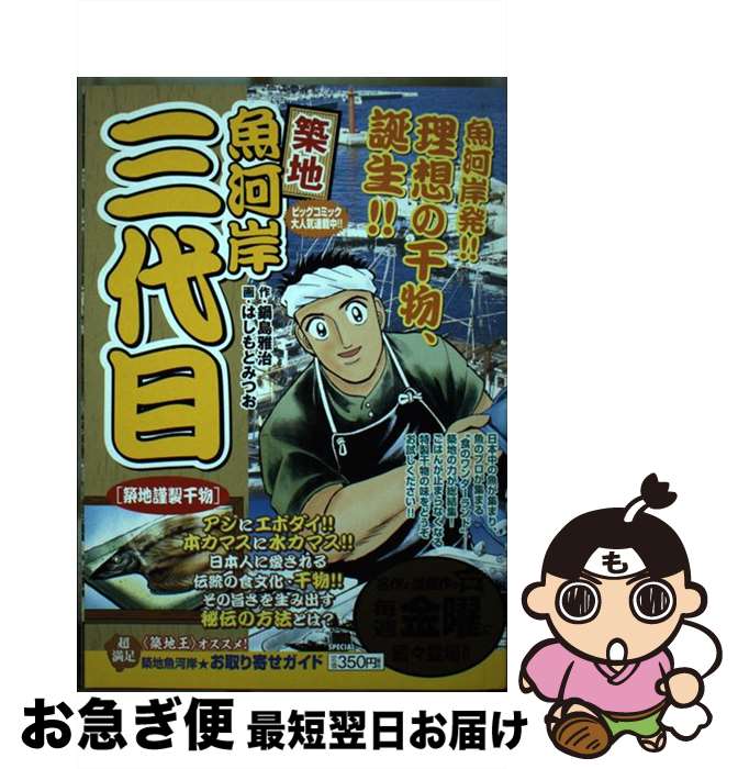 【中古】 築地魚河岸三代目 築地謹製干物 / はしもとみつお / 小学館 [単行本]【ネコポス発送】