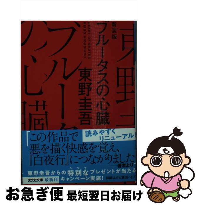 【中古】 ブルータスの心臓 長編推