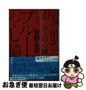 【中古】 ブルータスの心臓 長編推理小説 新装版 / 東野 圭吾 / 光文社 文庫 【ネコポス発送】