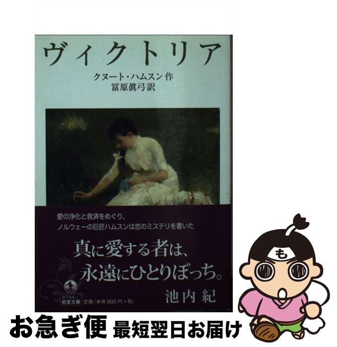 【中古】 ヴィクトリア / クヌート・ハムスン, 冨原 眞弓 / 岩波書店 [文庫]【ネコポス発送】