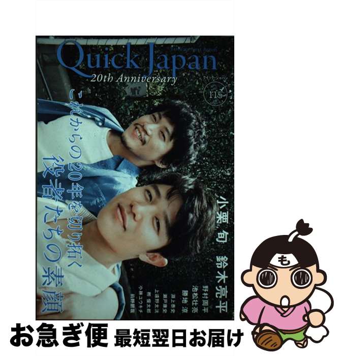 【中古】 クイック・ジャパン vol．115 / 小栗 旬, 鈴木亮平, ももいろクローバーZ, 野村周平, 池松壮亮, 勝地 涼, 淵上泰史, 瀬戸康史, 上遠野太洸, 柳 俊太 / [単行本]【ネコポス発送】