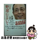 【中古】 野球にときめいて 王貞治、半生を語る / 王 貞治 / 中央公論新社 [文庫]【ネコポス発送】