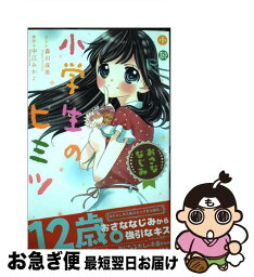 【中古】 小説小学生のヒミツおさななじみ / 森川 成美 / 講談社 [文庫]【ネコポス発送】