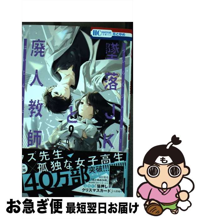 【中古】 墜落JKと廃人教師 9 / sora / 白泉社 [コミック]【ネコポス発送】