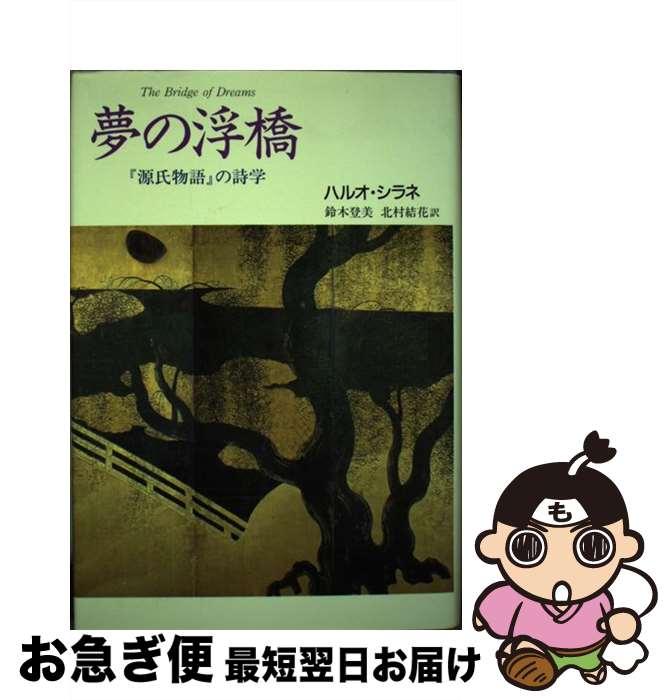 著者：ハルオ シラネ, Haruo Shirane, 鈴木 登美, 北村 結花出版社：中央公論新社サイズ：単行本ISBN-10：4120020886ISBN-13：9784120020889■こちらの商品もオススメです ● 環境という視座 / 渡辺憲司／野田研一／小峯和明／ハルオ・シラネ, 渡辺憲司, 野田研一, 小峯和明, ハルオ・シラネ / 勉誠出版 [単行本（ソフトカバー）] ■通常24時間以内に出荷可能です。■ネコポスで送料は1～3点で298円、4点で328円。5点以上で600円からとなります。※2,500円以上の購入で送料無料。※多数ご購入頂いた場合は、宅配便での発送になる場合があります。■ただいま、オリジナルカレンダーをプレゼントしております。■送料無料の「もったいない本舗本店」もご利用ください。メール便送料無料です。■まとめ買いの方は「もったいない本舗　おまとめ店」がお買い得です。■中古品ではございますが、良好なコンディションです。決済はクレジットカード等、各種決済方法がご利用可能です。■万が一品質に不備が有った場合は、返金対応。■クリーニング済み。■商品画像に「帯」が付いているものがありますが、中古品のため、実際の商品には付いていない場合がございます。■商品状態の表記につきまして・非常に良い：　　使用されてはいますが、　　非常にきれいな状態です。　　書き込みや線引きはありません。・良い：　　比較的綺麗な状態の商品です。　　ページやカバーに欠品はありません。　　文章を読むのに支障はありません。・可：　　文章が問題なく読める状態の商品です。　　マーカーやペンで書込があることがあります。　　商品の痛みがある場合があります。