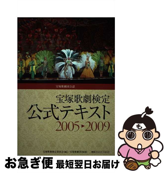 【中古】 宝塚歌劇検定公式テキスト2005→2009 宝塚歌劇団公認 / 宝塚歌劇検定委員会 / 阪急コミュニケーションズ [単行本（ソフトカバー）]【ネコポス発送】