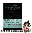  ラー文書 一なるものの法則 第二巻 / ドン・エルキンズ, カーラ・L・ルカート, ジェームズ・マッカーティ, 紫上 はとる / ナチュラル 