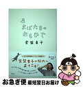 【中古】 まばたきのおもひで / 常盤 貴子 / 講談社 [単行本（ソフトカバー）]【ネコポス発送】