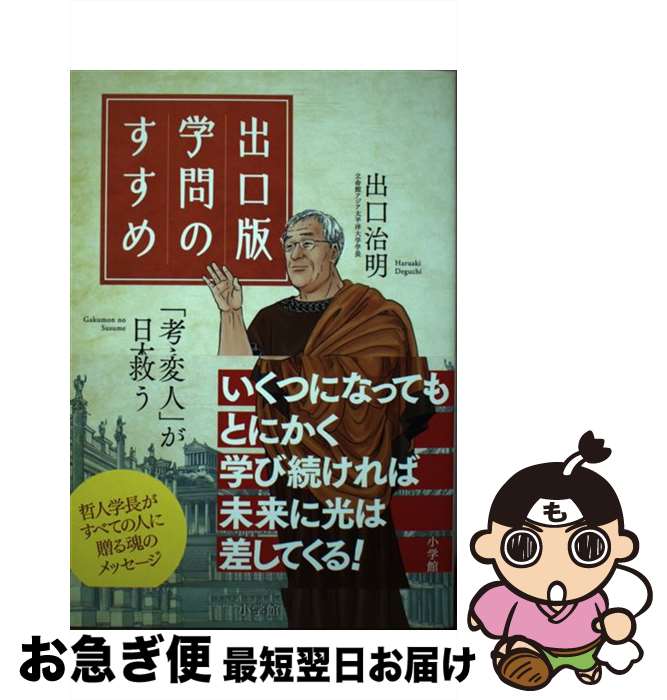 【中古】 出口版学問のすすめ 「考える変人」が日本を救う！ / 出口 治明 / 小学館 [単行本]【ネコポス発送】