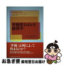 【中古】 幸福度をはかる経済学 / ブルーノ・S・フライ, 白石 小百合 / NTT出版 [単行本]【ネコポス発送】