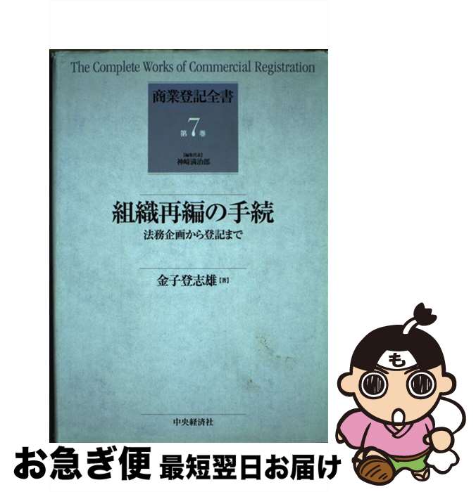  商業登記全書 第7巻/中央経済社/神崎満治郎 / 金子 登志雄 / 中央経済グループパブリッシング 