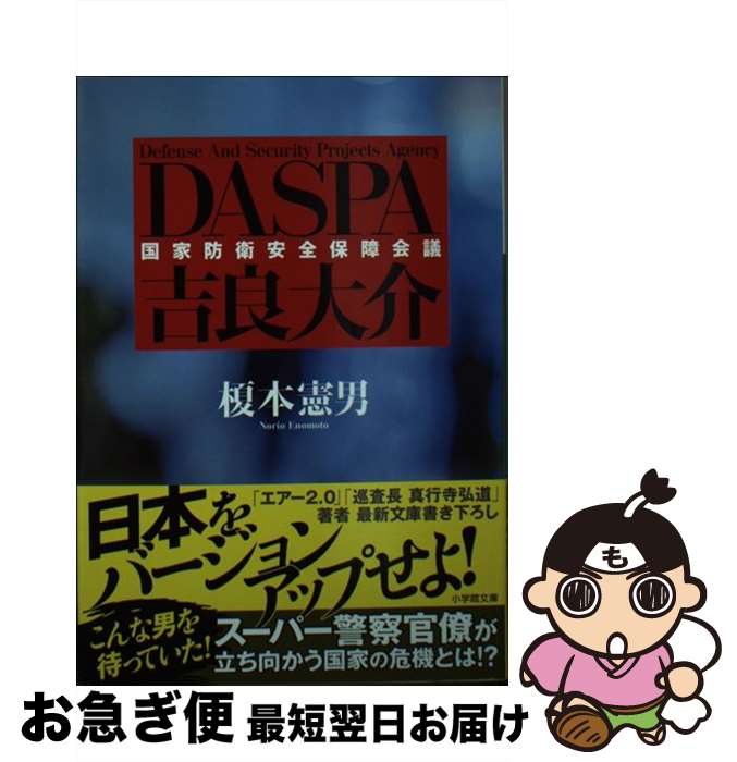 【中古】 DASPA吉良大介 / 榎本 憲男 / 小学館 [文庫]【ネコポス発送】