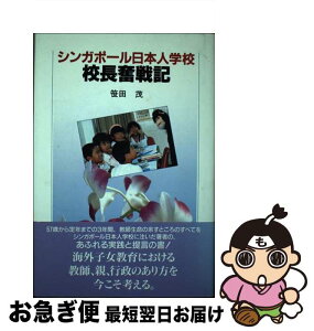 【中古】 シンガポール日本人学校校長奮戦記 / 笹田 茂 / 平凡社 [ハードカバー]【ネコポス発送】