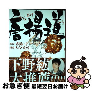 【中古】 唐揚道 / 有野いく / ぶんか社 [単行本]【ネコポス発送】