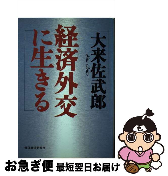 【中古】 経済外交に生きる / 大来 佐武郎 / 東洋経済新報社 [ハードカバー]【ネコポス発送】