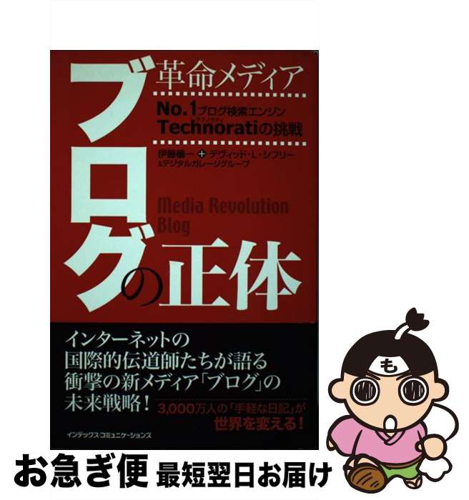 著者：伊藤 穰一, デヴィッド・L・シフリー&デジタルガレージグループ出版社：インデックス・コミュニケーションズサイズ：単行本ISBN-10：4757303564ISBN-13：9784757303560■こちらの商品もオススメです ● 教養としてのテクノロジー AI、仮想通貨、ブロックチェーン / 伊藤 穰一, アンドレー・ウール / NHK出版 [新書] ■通常24時間以内に出荷可能です。■ネコポスで送料は1～3点で298円、4点で328円。5点以上で600円からとなります。※2,500円以上の購入で送料無料。※多数ご購入頂いた場合は、宅配便での発送になる場合があります。■ただいま、オリジナルカレンダーをプレゼントしております。■送料無料の「もったいない本舗本店」もご利用ください。メール便送料無料です。■まとめ買いの方は「もったいない本舗　おまとめ店」がお買い得です。■中古品ではございますが、良好なコンディションです。決済はクレジットカード等、各種決済方法がご利用可能です。■万が一品質に不備が有った場合は、返金対応。■クリーニング済み。■商品画像に「帯」が付いているものがありますが、中古品のため、実際の商品には付いていない場合がございます。■商品状態の表記につきまして・非常に良い：　　使用されてはいますが、　　非常にきれいな状態です。　　書き込みや線引きはありません。・良い：　　比較的綺麗な状態の商品です。　　ページやカバーに欠品はありません。　　文章を読むのに支障はありません。・可：　　文章が問題なく読める状態の商品です。　　マーカーやペンで書込があることがあります。　　商品の痛みがある場合があります。