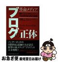 【中古】 革命メディアブログの正体 No.1ブログ検索エンジンTechnoratiの挑 / 伊藤 穰一, デヴィッド・L・シフリー&デジタルガレージグループ /...