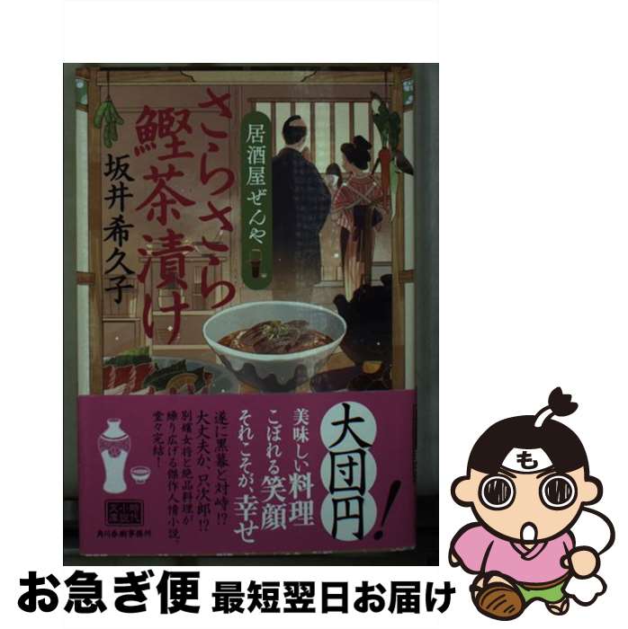 【中古】 さらさら鰹茶漬け 居酒屋