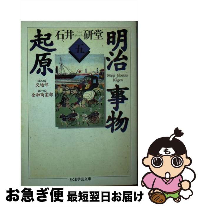 【中古】 明治事物起原 5 / 石井 研堂 / 筑摩書房 [文庫]【ネコポス発送】